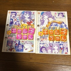 おしえて！ギャル子ちゃん 1・2巻セット