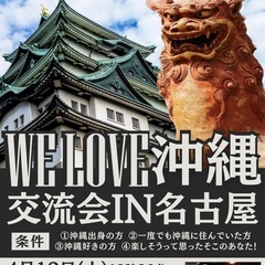 WeLOVE沖縄交流会in名古屋