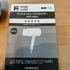 ドライヤー　ソクドラ　マイナスイオン　ヘアドライヤー　PHD-R950 KOIZUMI コイズミ　ドンキホーテの画像