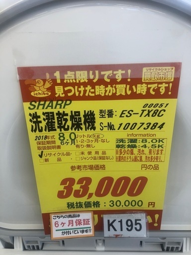 ★K195★SHARP製★2018年製8㌔/4.5㌔洗濯乾燥機★6ヶ月保証付き★近隣配送・設置可能