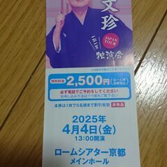 桂文珍独演会4800円→2500円 五人まで
