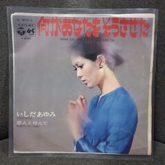 (中古EPレコード)何があなたをそうさせた‐いしだあゆみ