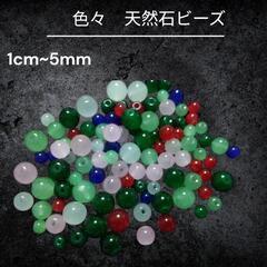 天然石ビーズ