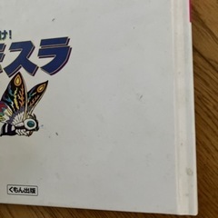 怪獣モスラ絵本の画像