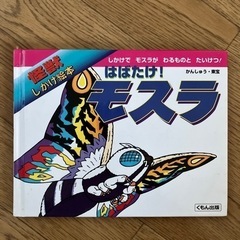 怪獣モスラ絵本