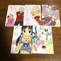 アリスと蔵六 全5巻セット