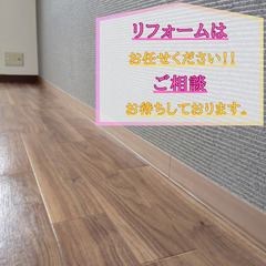 床や巾木の張替えをお考えではありませんか？私たちは内装が強みのリ...