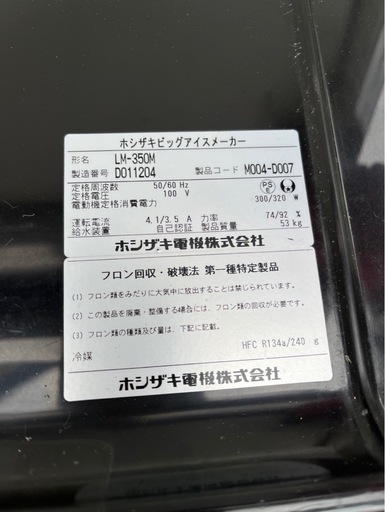 ホシザキ　ビッグアイスメーカー　LM-350M
