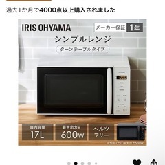 【美品・保証期間内】レンジ 白 アイリスオーヤマの画像