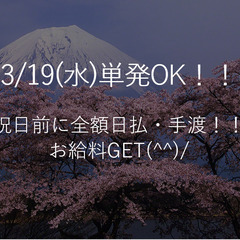 ☆増員募集中☆🌸3/19(水)単発OK！🌸大阪市内でめっちゃお仕...
