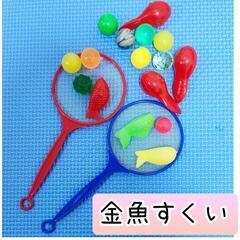 金魚すくい　ゲーム　おもちゃ　ボール　水遊び　すくい網　