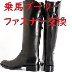 乗馬ブーツ　ファスナー交換いたします、お気軽にお尋ねください。（...