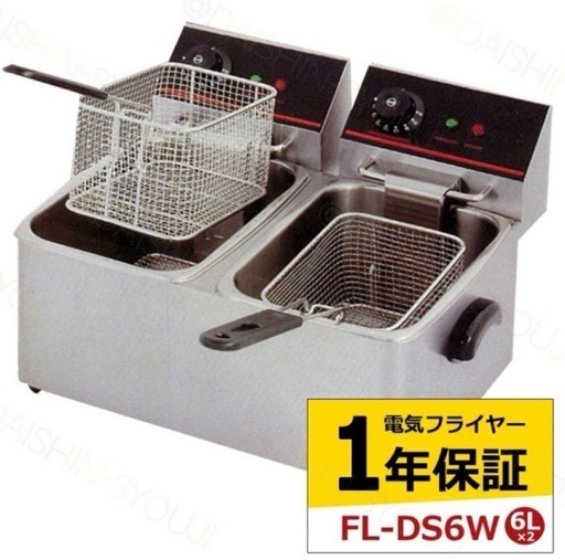 【新品】FL-DS6W 電気フライヤー 6L 2バスケット　業務用フライヤー