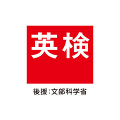 英検・TOEICサポートします。