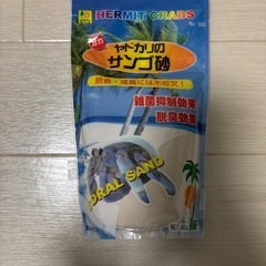 （未開封）ヤドカリ　サンゴ砂　海砂