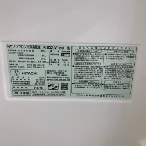 3ドア冷蔵庫　HITACHI   R-S32JV(XN)