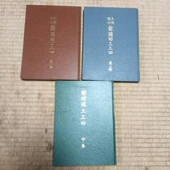 工工四の本3冊