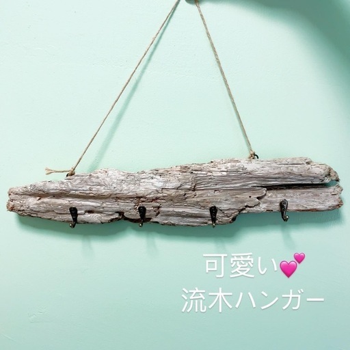 お部屋を可愛く流木ハンガー