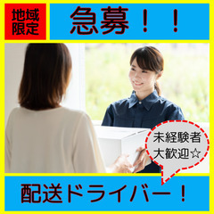☆高単価案件急募！【限定５名！】三鷹エリアの軽貨物ドライバ…
