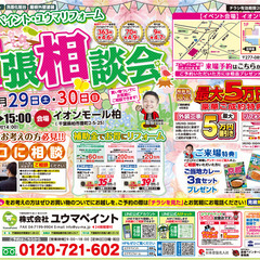 【出張イベント】3/29（土）～3/30（日）inイオンモール柏