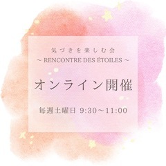 ⭐️オンライン開催⭐️ RENCONTRE DES ÉTO…