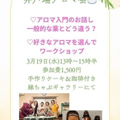 井戸端アロマ会で〜す