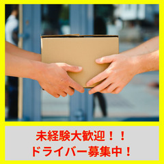 ☆地域限定【高単価案件早い者勝ち！】調布エリアの軽貨物ドライバー急募！