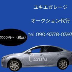 中古車販売　業者オークション代行　各種カード決済取扱