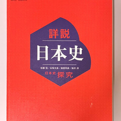 [日本史探求] 教科書（高等学校用）売ります