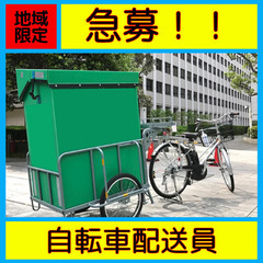 ☆〆切近し！【高単価案件限定3名！】戸田駅周辺の自転車ドライバー急募！の画像