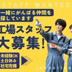 急募！今週中に即入寮できるお部屋を探している方必見🔥軽部品の製造...