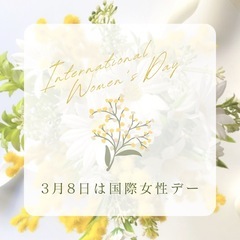 3月8日国際女性デー【西葛西/美容脱毛サロン】