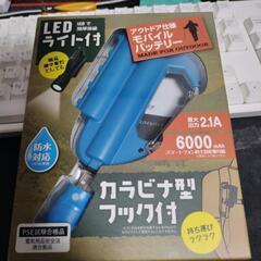 未使用　モバイル　バッテリー　ライト　防水