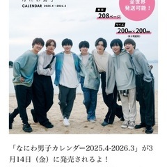 なにわ男子カレンダー2025.4→2026.3