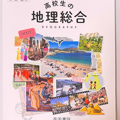 [地理総合] 教科書（高等学校用）売ります