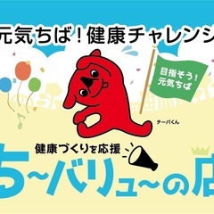「ち〜バリュ〜のお店」に登録されました！