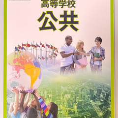 [公共] 教科書（高等学校用）売ります