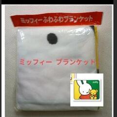 ミッフィー  ふわふわブランケット