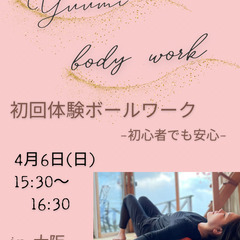 Yuumiボディーワーク【初回体験ボールワーク】