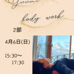 Yuumiボディワーク教室　～ 第２部～
