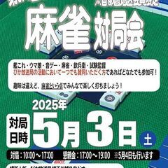 5月3日　麻雀対局オフ会を行います。