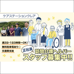 【正社員】訪問介護ヘルパースタッフ募集中！ケアステーションクレア