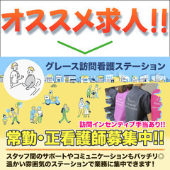 訪問看護師スタッフ募集中！グレース訪問看護ステーション