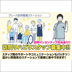 【PT・OT】訪問リハビリスタッフ募集中！ グレース訪問看護ステ...