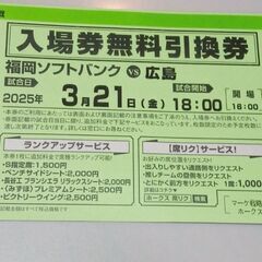 値下げ2枚1000円3月21日(金曜日)18:00ソフトバンク対...