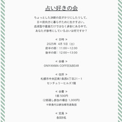 2025年4月開催『占い好きの会』