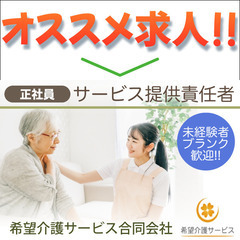 【正社員】 希望介護サービス合同会社 サービス提供責任者 募集中！