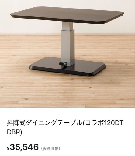 定価35,546円 ニトリ 昇降テーブル COLLABO120DT DBR カラー:ダーク