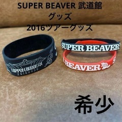 SUPER BEAVER ラバーバンド(武道館) お値下げ不可