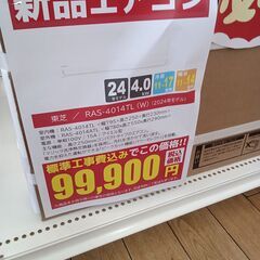 売れてます!!在庫残少！お早めのご購入がおススメ＊割引対象外商品＊ 新品 東芝 ルームエアコン  RAS-4014TL 4.0kw 2024年モデル 標準工事費込み　99,900円!! TK4881　【リユースのサカイつくば店】の画像